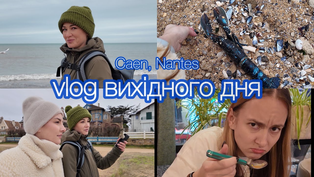 Прогулянка Ла-Маншем, знайшли лобстера! | Куштую вʼєтнамський суп в Нанті 🙈