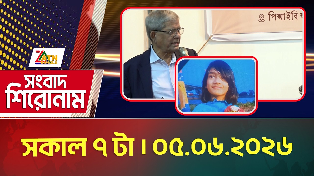 এটিএন বাংলার সংবাদ শিরোনাম । সকাল ৭ টা । ০৫.০৬.২০২৬ | Headlines | Today News | ATN Bangla News