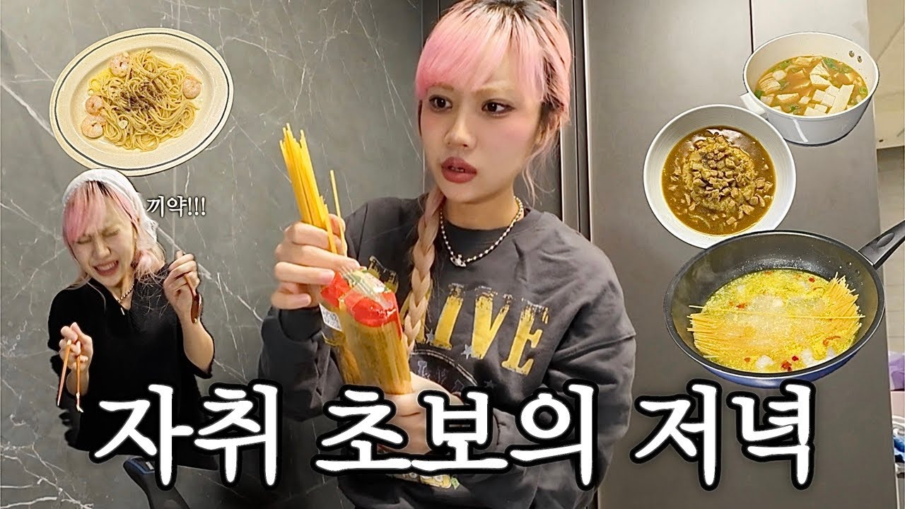 자취 초보 & 요리 알못의 3일 요리 도전기