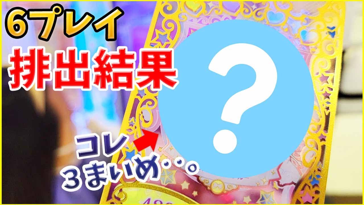 【ワッチャプリマジ】6プレイ！排出結果 プリマジ 第2章 ゲーム