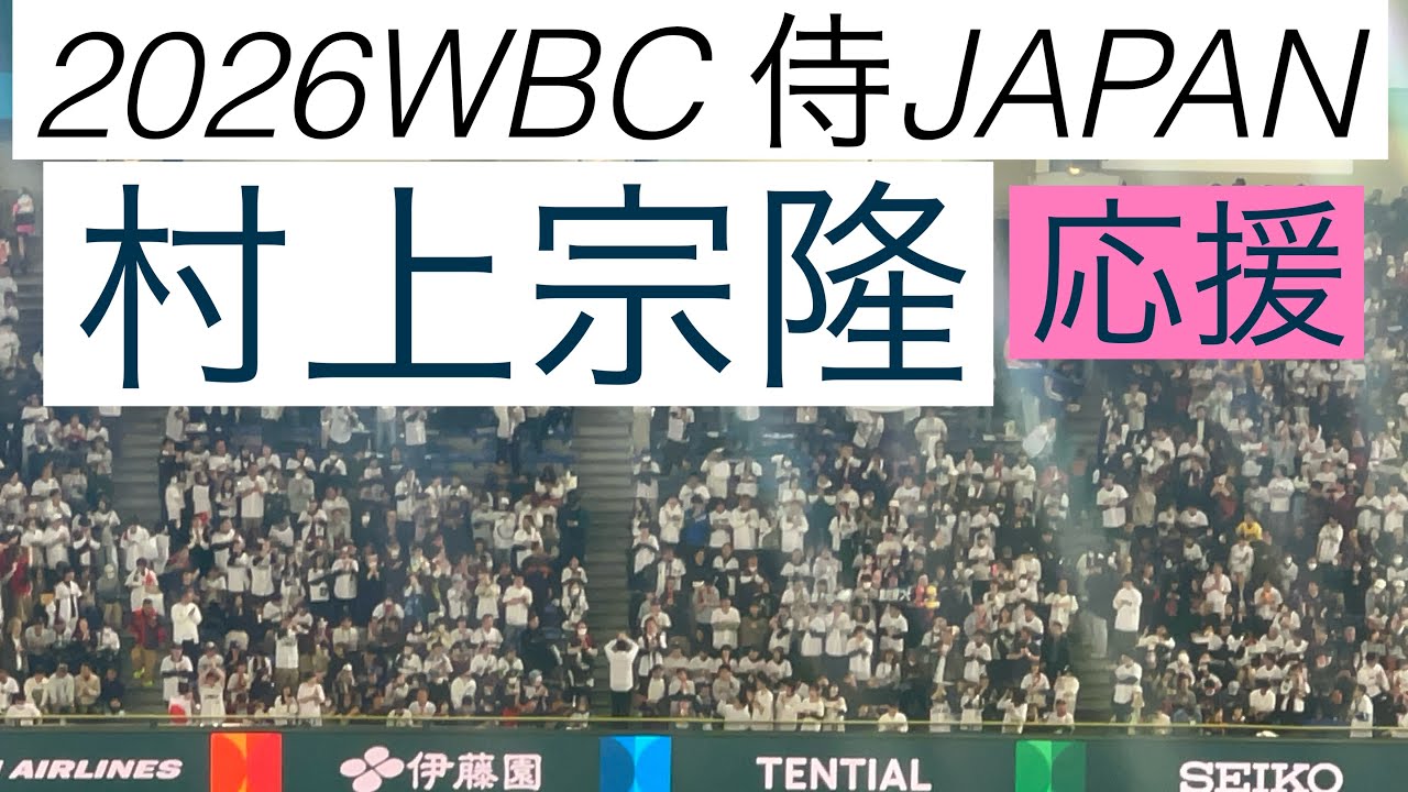村上宗隆応援　2026WBC 侍JAPAN