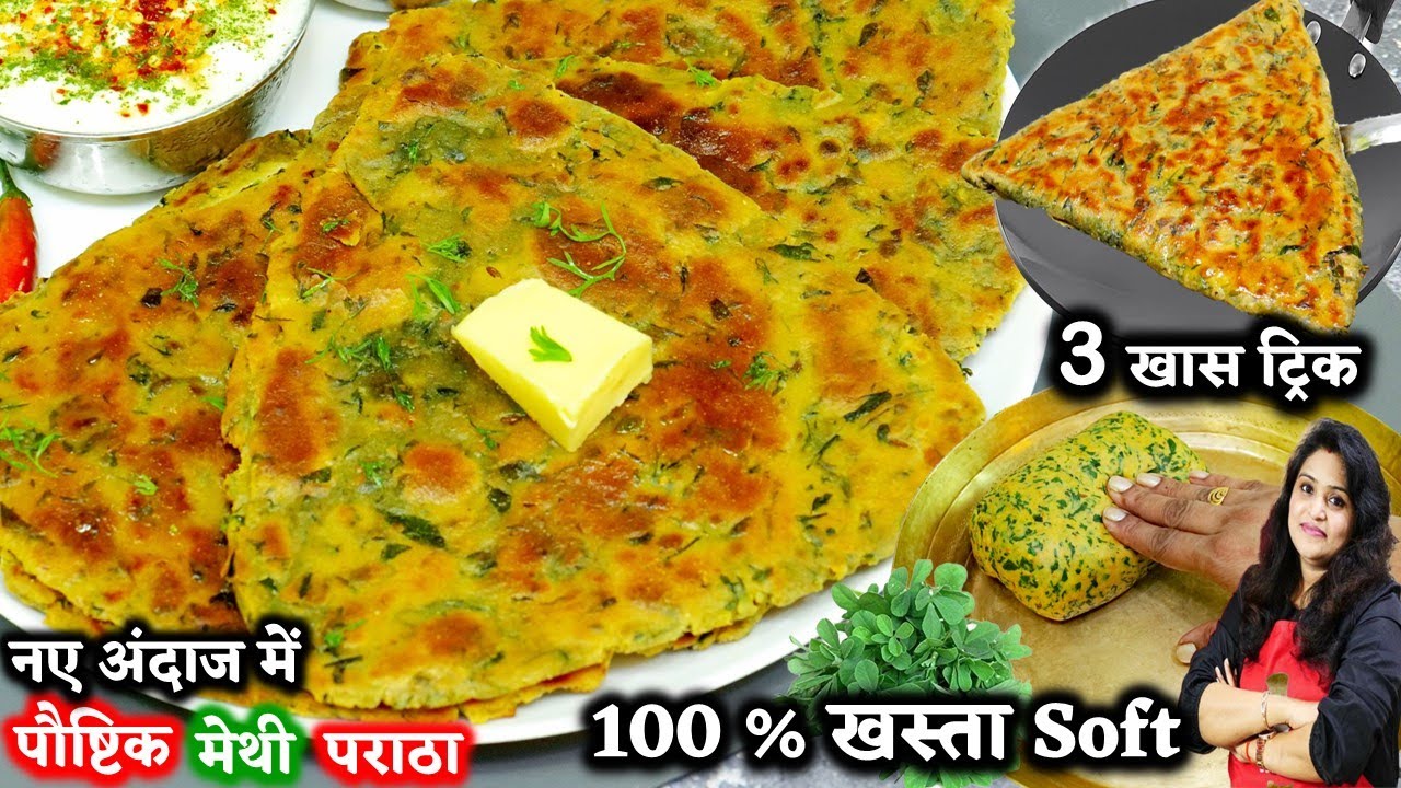 सिर्फ 1बार मेथी का पराठा मेरी इस ट्रिक से बनगे बाकी सभी पराठे भूल जयेगे| Khasta Methi Paratha Recipe