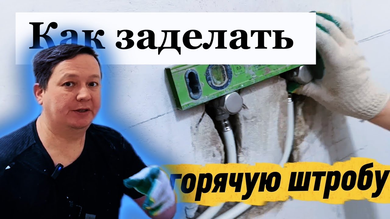 КАК БЫСТРО ЗАДЕЛАТЬ ШТРОБЫ ПОД ТРУБЫ.  3 ПРАВИЛА.