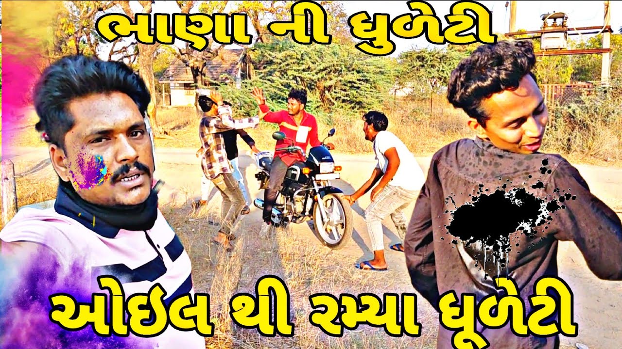 ઓઇલ થી રમ્યા ધુળેટી Gujarati video#vairalvideo #blogorvlog 