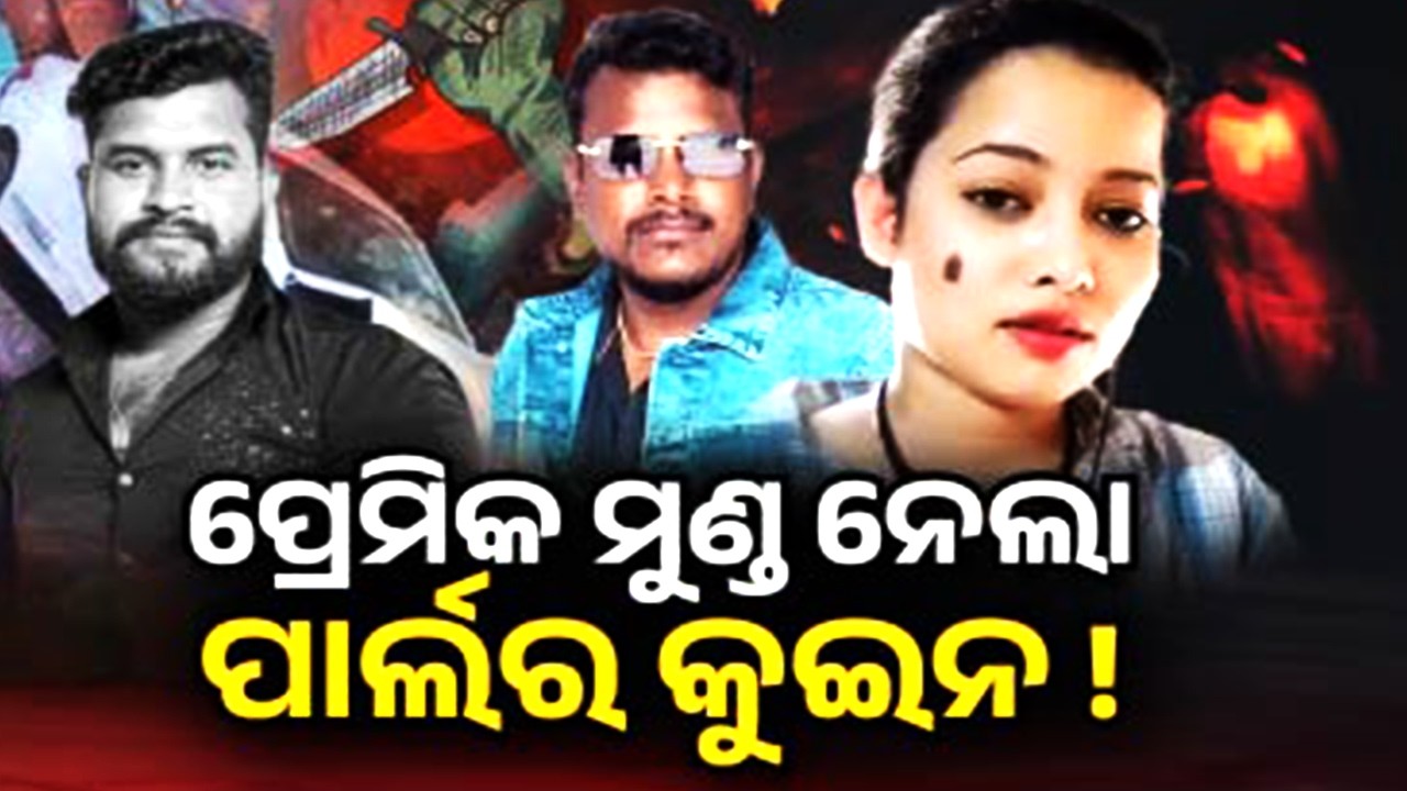 Twist in Bhubaneswar love-murder-accident case: Girlfriend admits truth, call audio surfaced