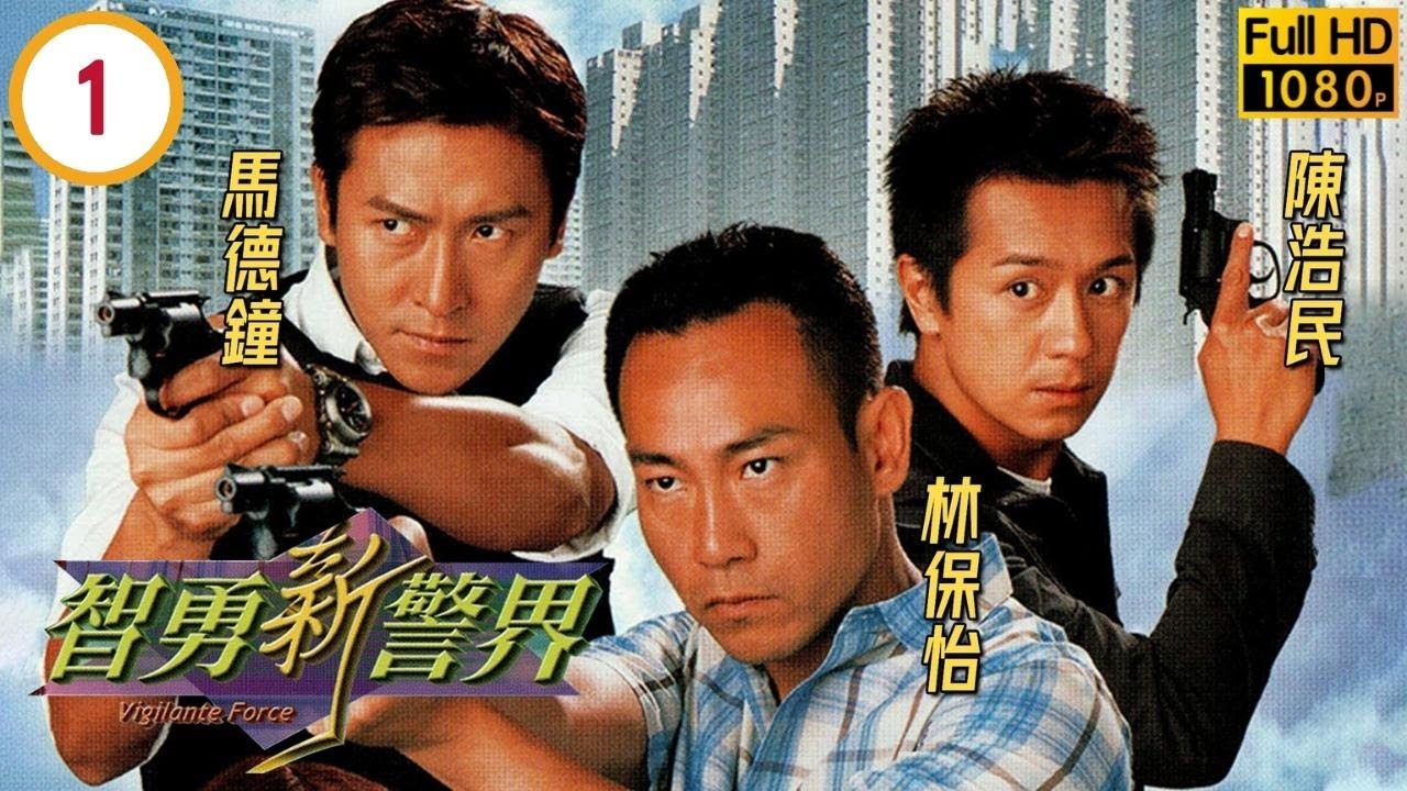TVB警匪劇 | 智勇新警界 01/30 | 林保怡(瓦仔)巧遇通緝犯大東，更脅持郭可盈(迎璋) | 林保怡、郭可盈、馬德鐘 | 粵語中字 | 2003