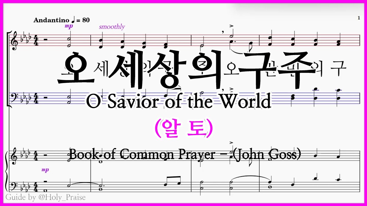 [알토] 오 세상의 구주(John Goss) – Alto Vocal 파트 연습