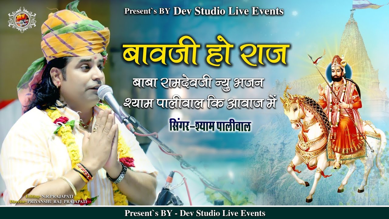 Baba Ramdevji Bhajan आप ने छोड़े ओरो न किण ध्यावा।। श्याम पालीवाल ।। Aap Ne Chode Ouro Ne Kin Dyava