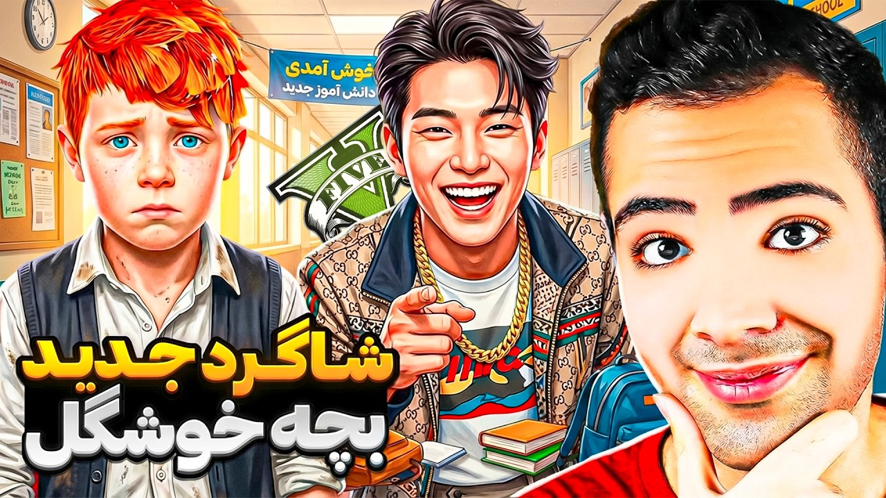 داخل جی تی ای وی جمال جذاب ترین پسر مدرسه شد