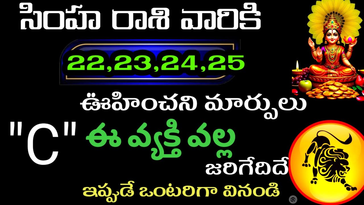 జనవరి 22,23,24,25 తేదీల్లో సింహ రాశి వారి జాతక ఫలితాలు@Astro Telugu