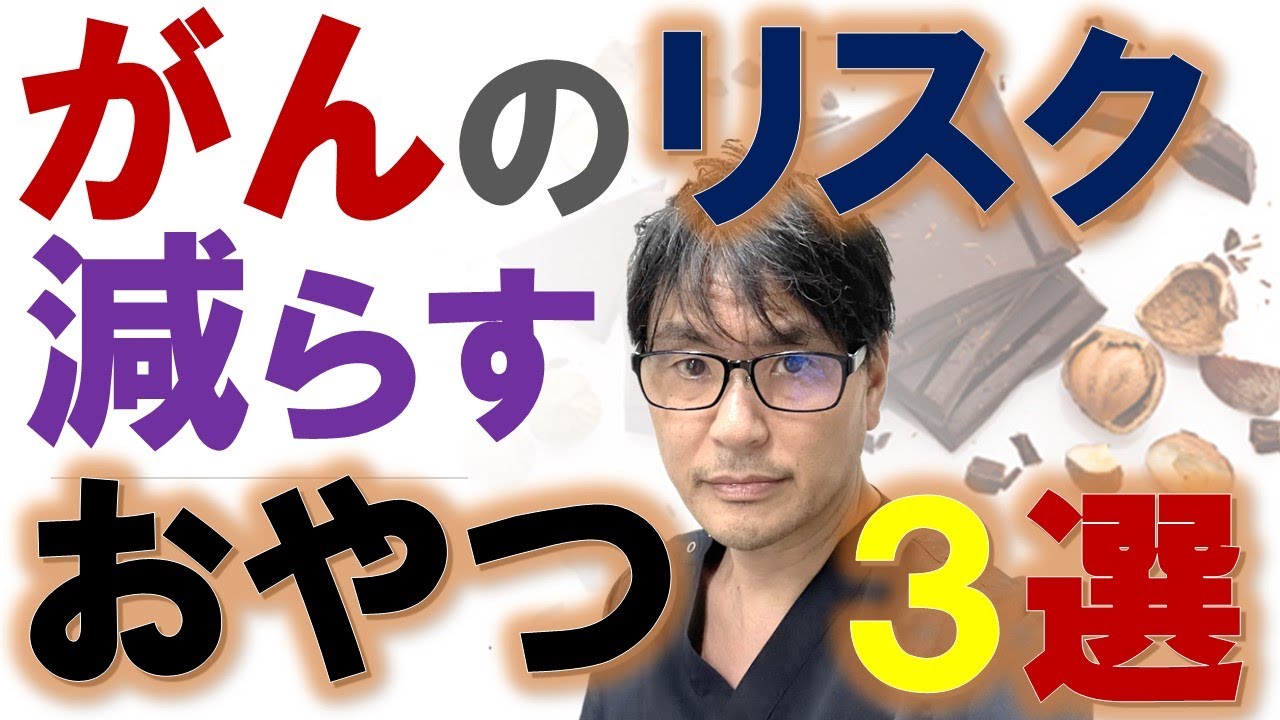 【最強】がんのリスクを低下させる「おやつ」３選：がん患者さんにもおすすめ！