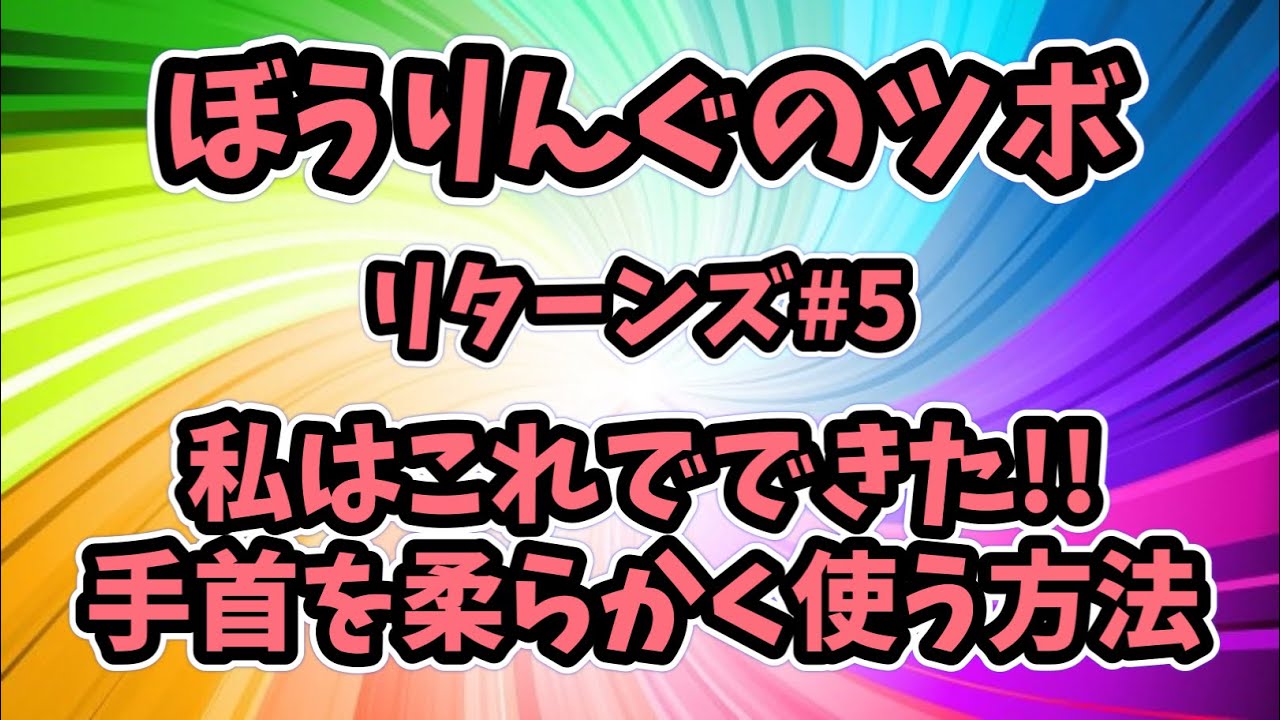 【ローダウン・高速回転】手首を柔らかく使うリリースを習得する方法！私はこれでできたぜ！！ぼうりんぐのツボ リターンズ#5