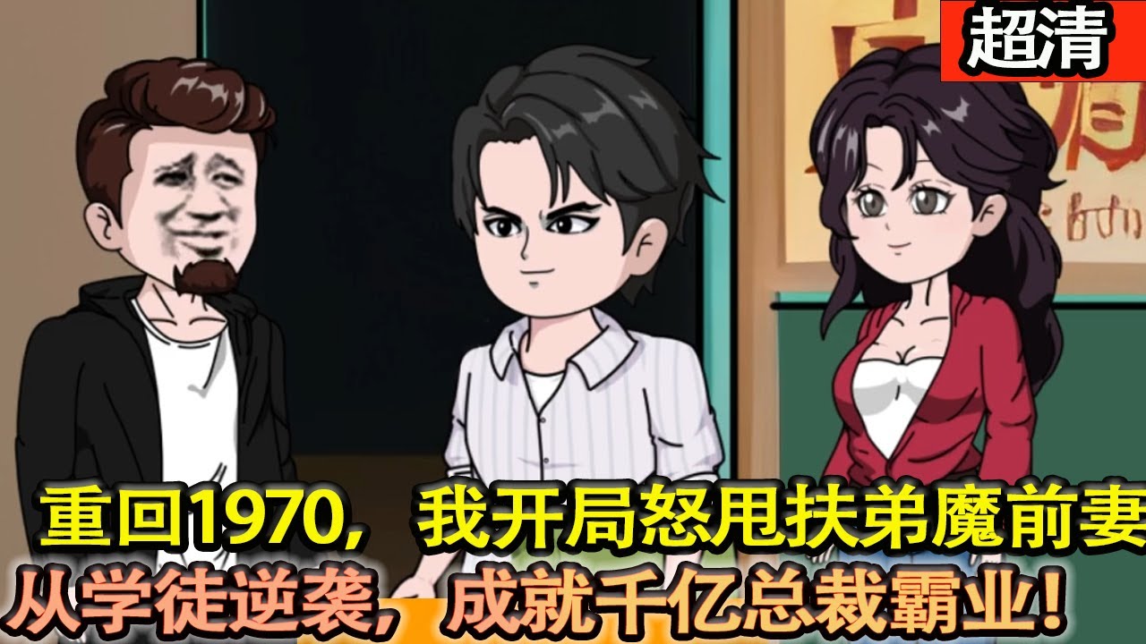 沙雕動畫【重回1970，我開局怒甩伏地魔前妻。從一貧如洗的酒店學徒開始逆襲，成就千億總裁霸業。這一世，保護家人守護女兒，攜手站在巔峰！】#乖仔动画