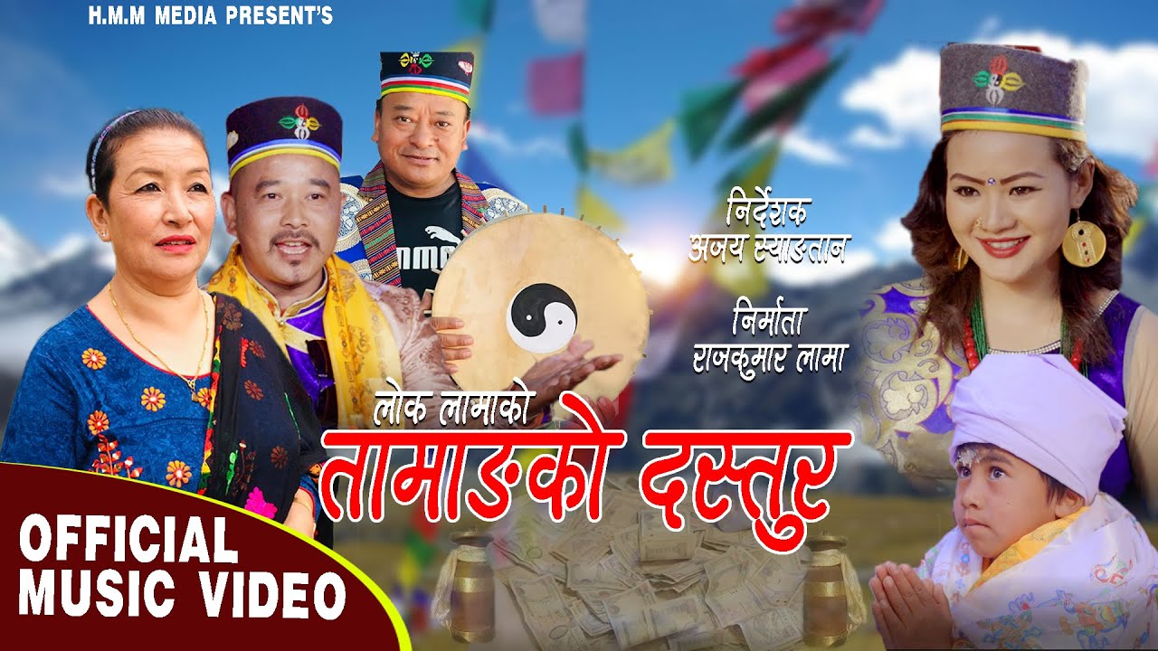 तामाङ्गको दस्तुर Tamangko Dastur  Lok lama /Indira Gole New Selo Song ft.sabina ghising Dorje Moktan