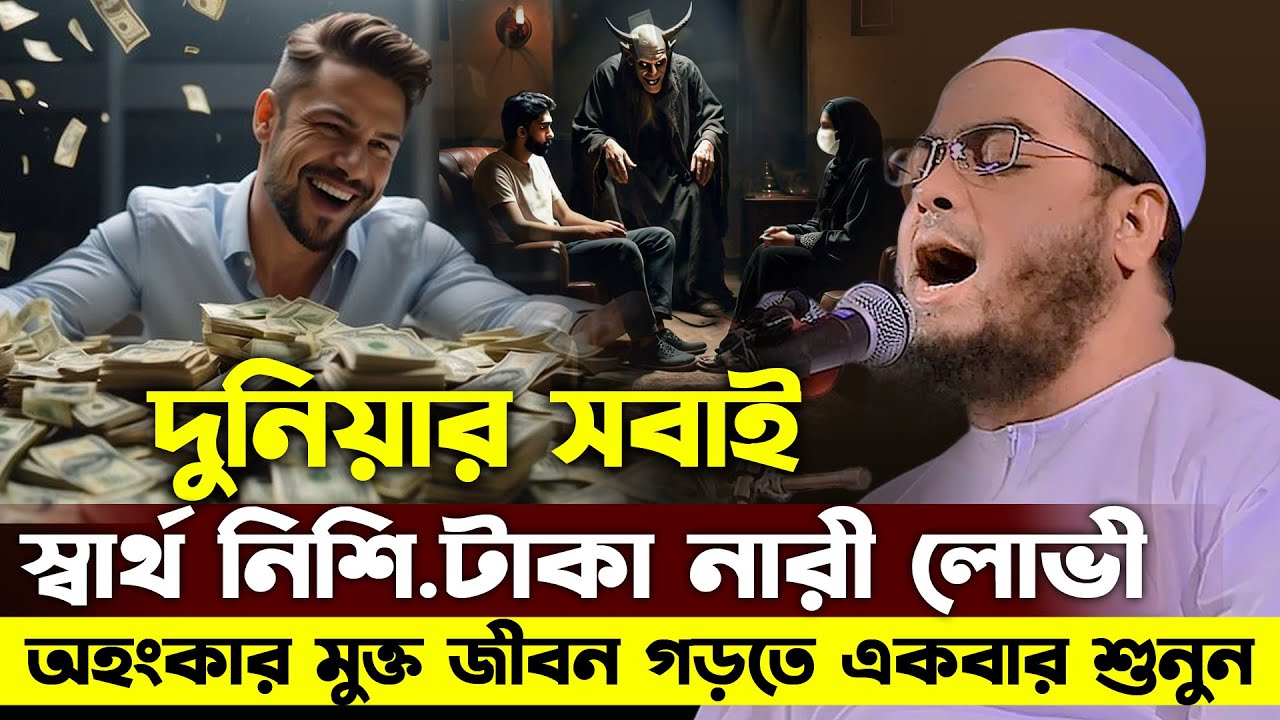 দুনিয়ার সবাই স্বার্থনিষ্ঠ—টাকার জন্য মানুষ অন্ধ 😭 | হাফিজুর রহমান সিদ্দিকী ওয়াজ 2026 | waz