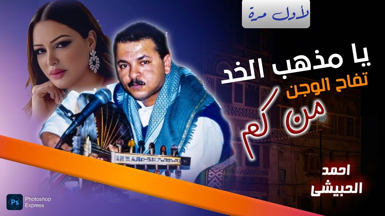 أحمد الحبيشي - أغاني من التراث - الله يعلم انني مستهام - يا مذهب الخد تفاح الوجن من كم