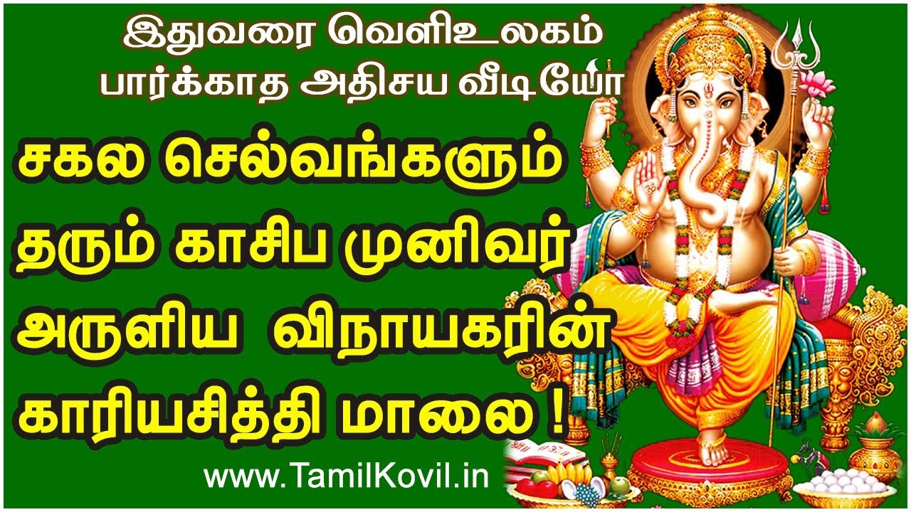 சகல செல்வங்களும் தரும் காசிப முனிவர் அருளிய  விநாயகரின் காரியசித்தி மாலை !