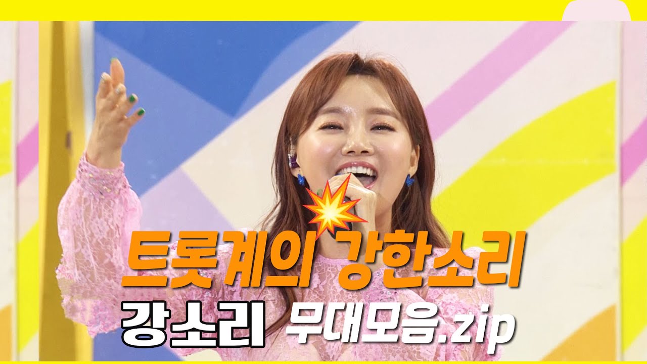 트롯계의 활력소! 🔊강한 소리 강소리💪✨ 무대모음집  |  KBS 방송