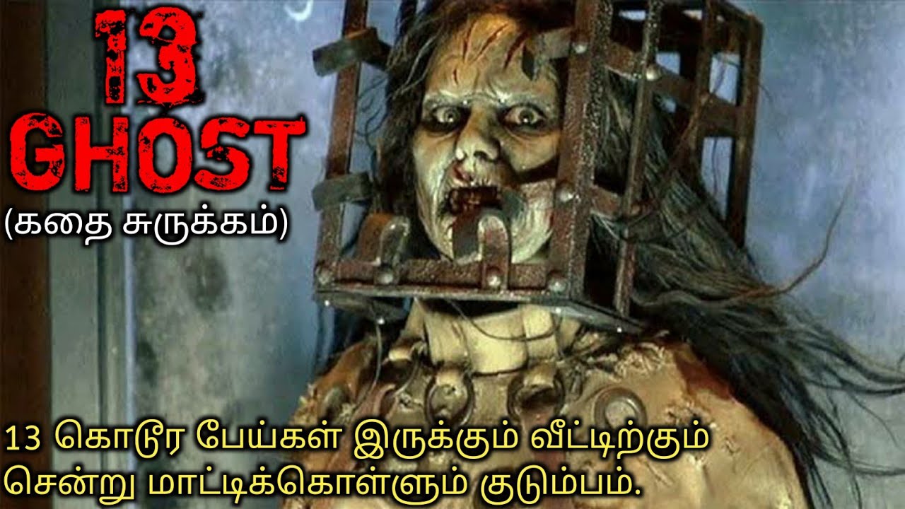13 கொடூர பேய்கள் சிறை பிடிக்கப்பட்ட பேய் வீடு|TVO|Tamil Voice Over|Tamil Dubbed Movies Explanation