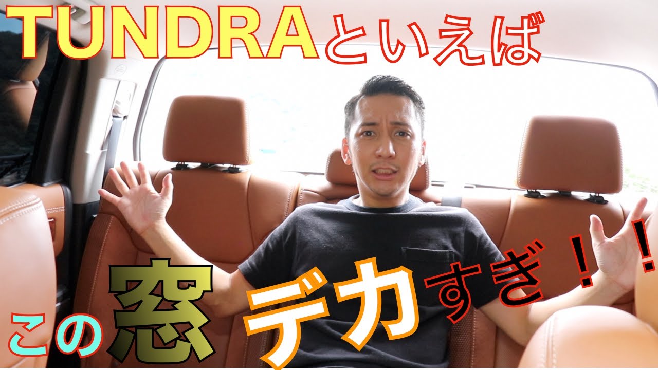 【アメ車】1794タンドラ後部座席の窓がデカすぎてカッコイイ！内装がピックアップとは思えない！！！
