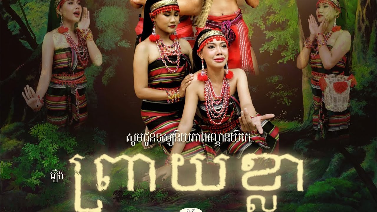 ល្ខោនយីកេរឿង ព្រាយខ្លា