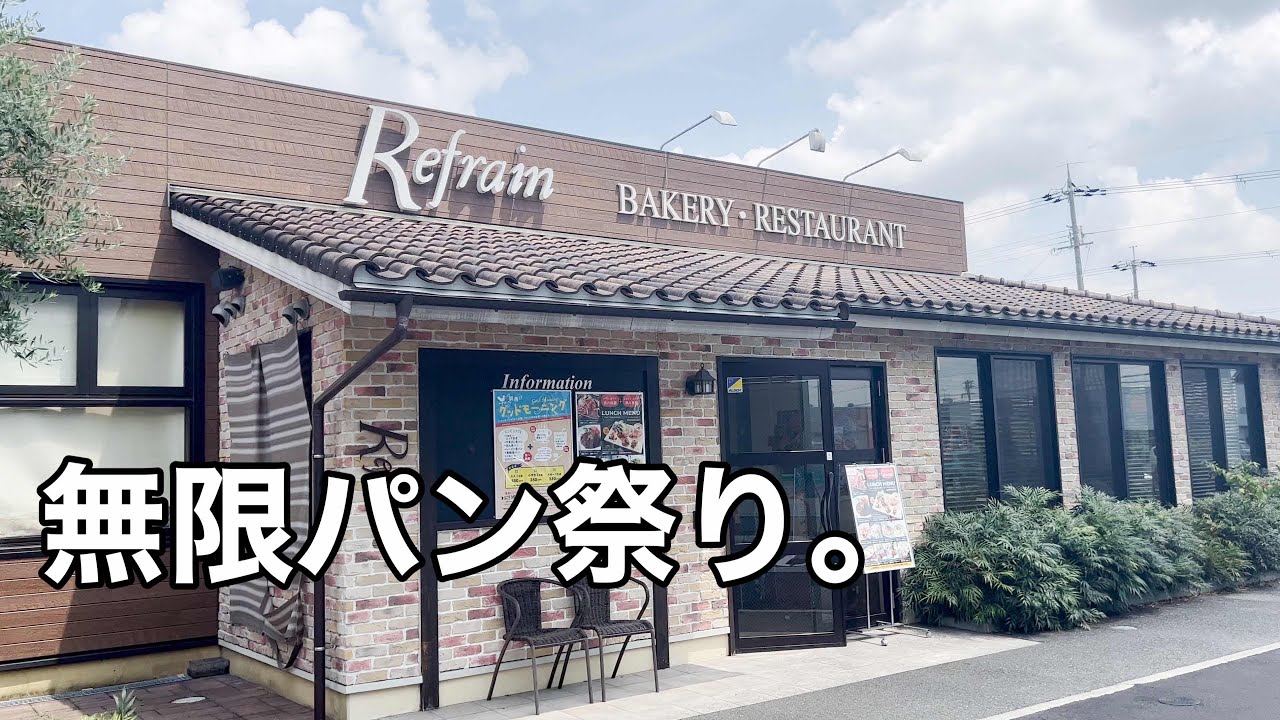 パン食べ放題ランチで老舗のパンを食べまくる　ルフラン　川西【地域グルメ】
