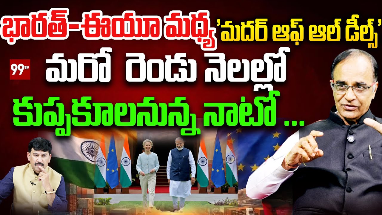 భారత్-ఈయూ మధ్య  'మదర్ ఆఫ్ ఆల్ డీల్స్'.. Suresh Kochattil On india-EU Mother of All Deals | 99TV