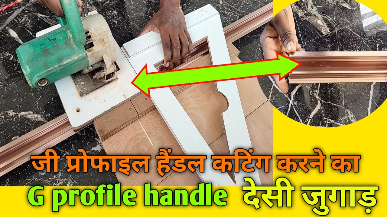 जी प्रोफाइल हैंडल कैसे कटिंग करें/gold G profile handle cutting karna sikhe/@kdwork