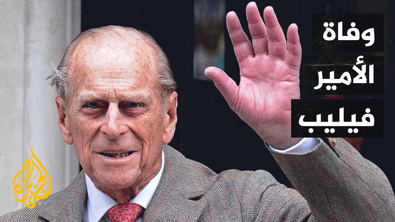 قصر بكنغهام يعلن وفاة الأمير فيليب زوج الملكة إليزابيث الثانية