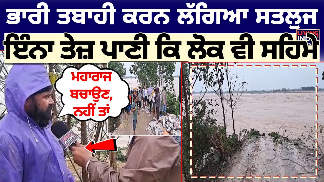 Ludhiana Flood Alert | ਭਾਰੀ ਤਬਾਹੀ ਕਰਨ ਲੱਗਿਆ Sutlej, ਇੰਨਾ ਤੇਜ਼ ਪਾਣੀ ਕਿ ਲੋਕ ਵੀ ਸਹਿਮੇ | Ground Zero