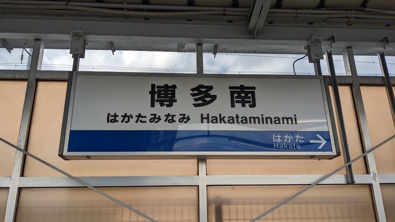 博多南駅探訪