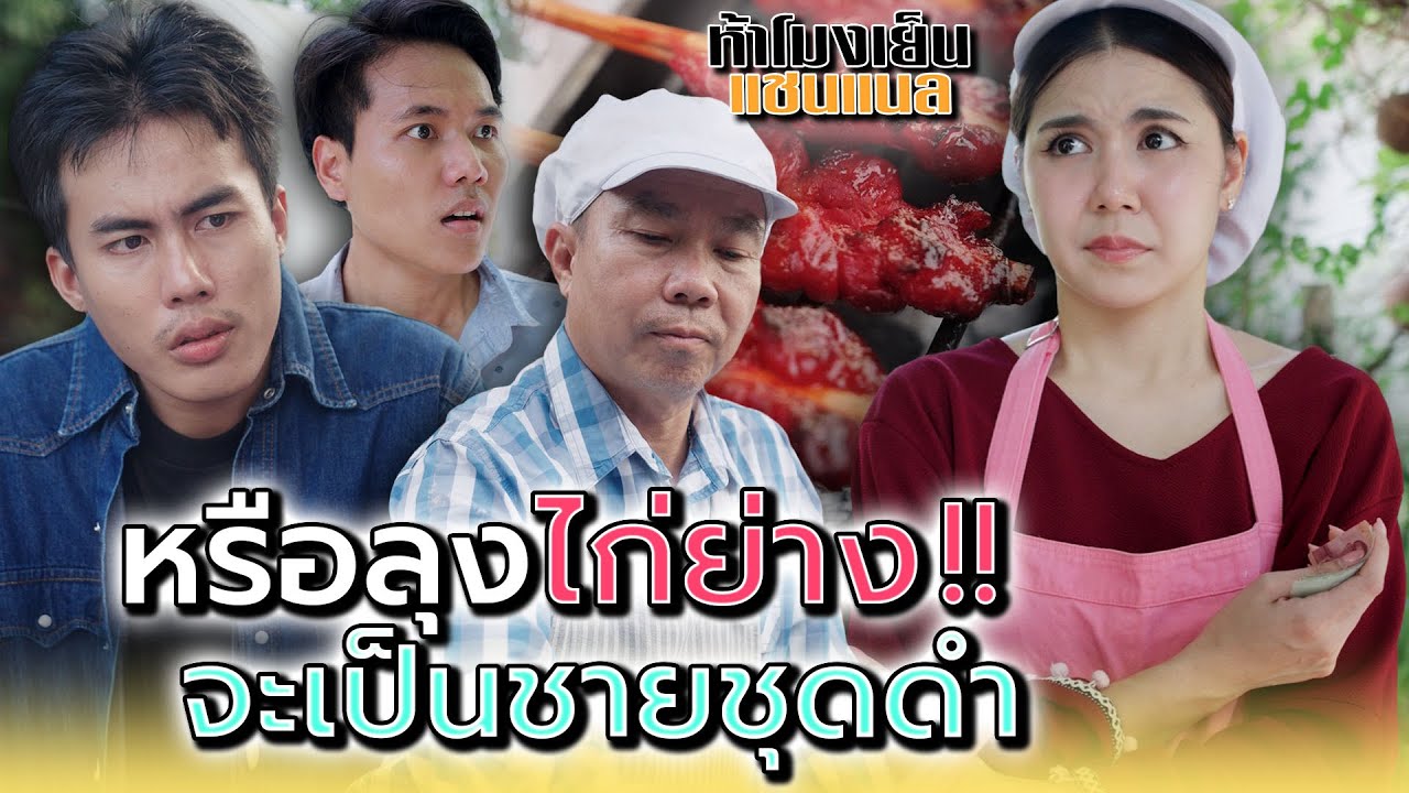 พ่อค้าไก่ย่าง..มีความลับซ่อนอยู่ !! - ห้าโมงเย็น แชนแนล