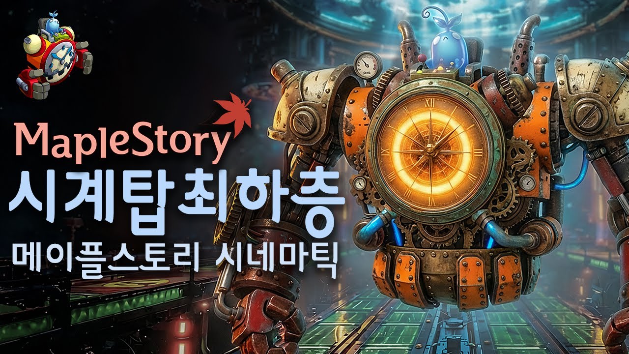 메이플 시계탑최하층 실사화 영화화