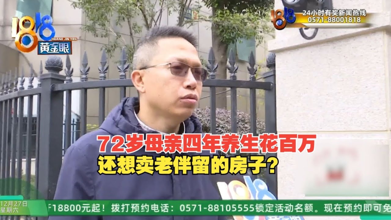【1818黄金眼】72岁老人四年花百万养生，家属怀疑老人想用房子筹钱