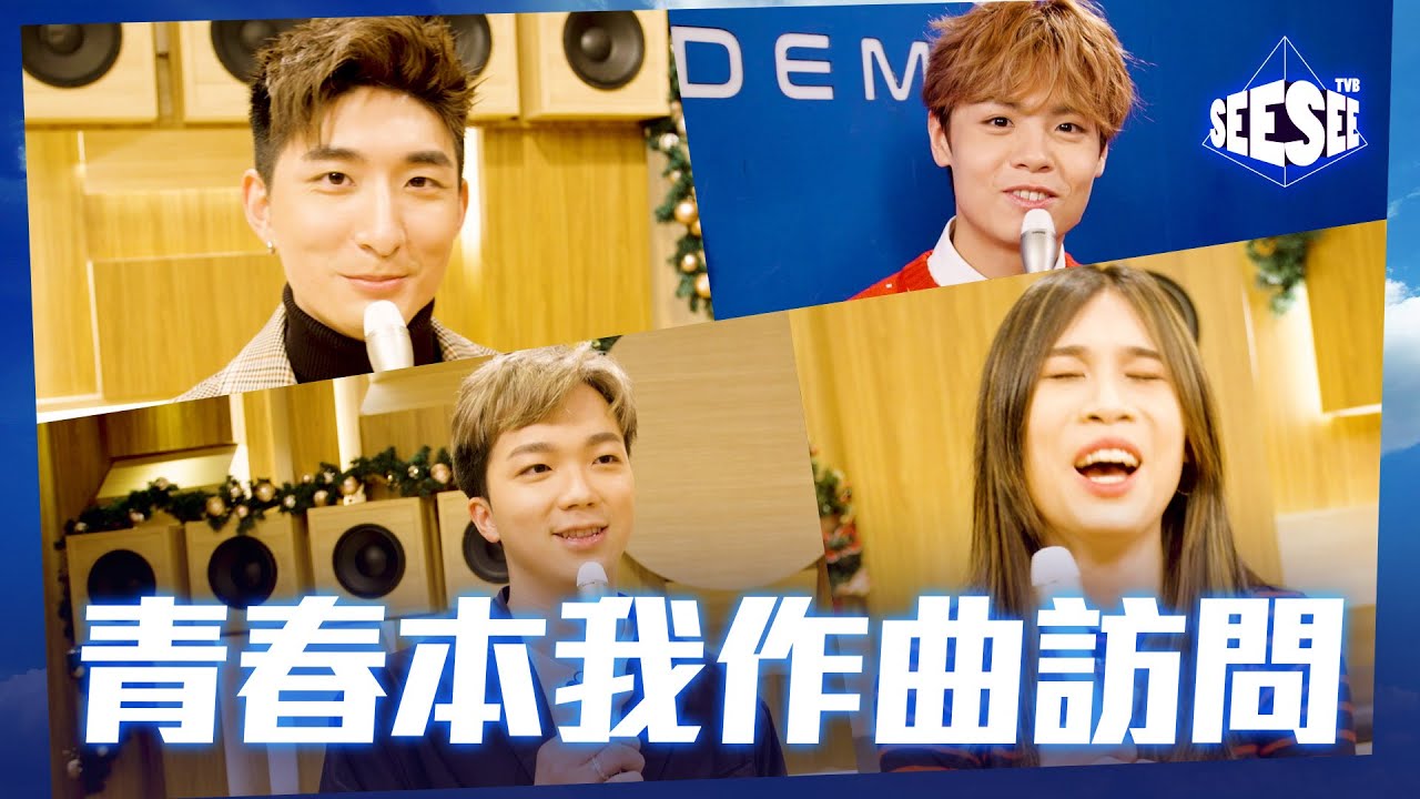 See See TVB《青春本我作曲訪問 》| See See TVB