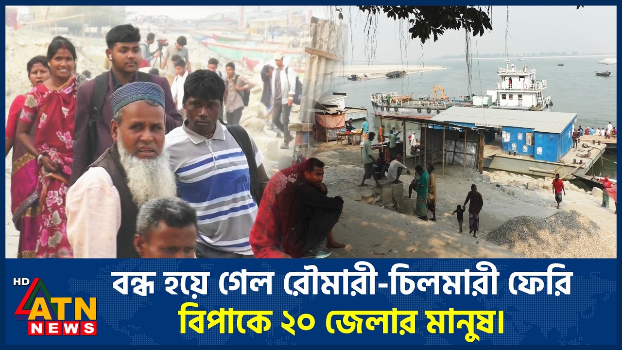 বন্ধ হয়ে গেল রৌমারী-চিলমারী ফেরি! বিপাকে ২০ জেলার মানুষ | ATN News