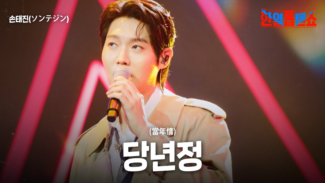 손태진(ソンテジン) - 당년정(當年情)｜한일톱텐쇼 62회