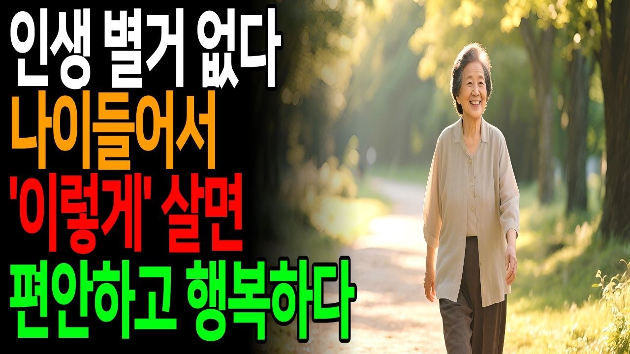 노년이 편안한 사람들의 공통점｜이렇게 살고 있습니다  #노년의품위#시니어라이프#노년습관#품위있는삶#우아한노년