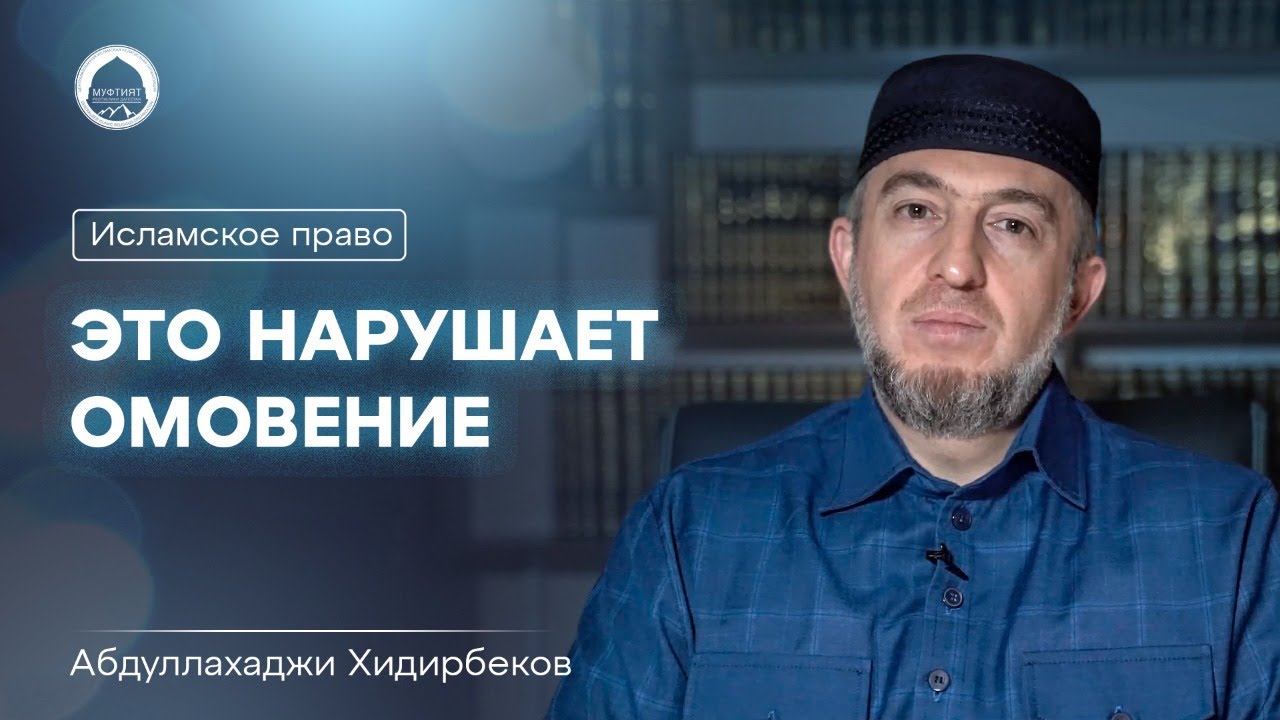 ЭТО НАРУШАЕТ ОМОВЕНИЕ | Исламское право #5 | Абдуллахаджи Хидирбеков