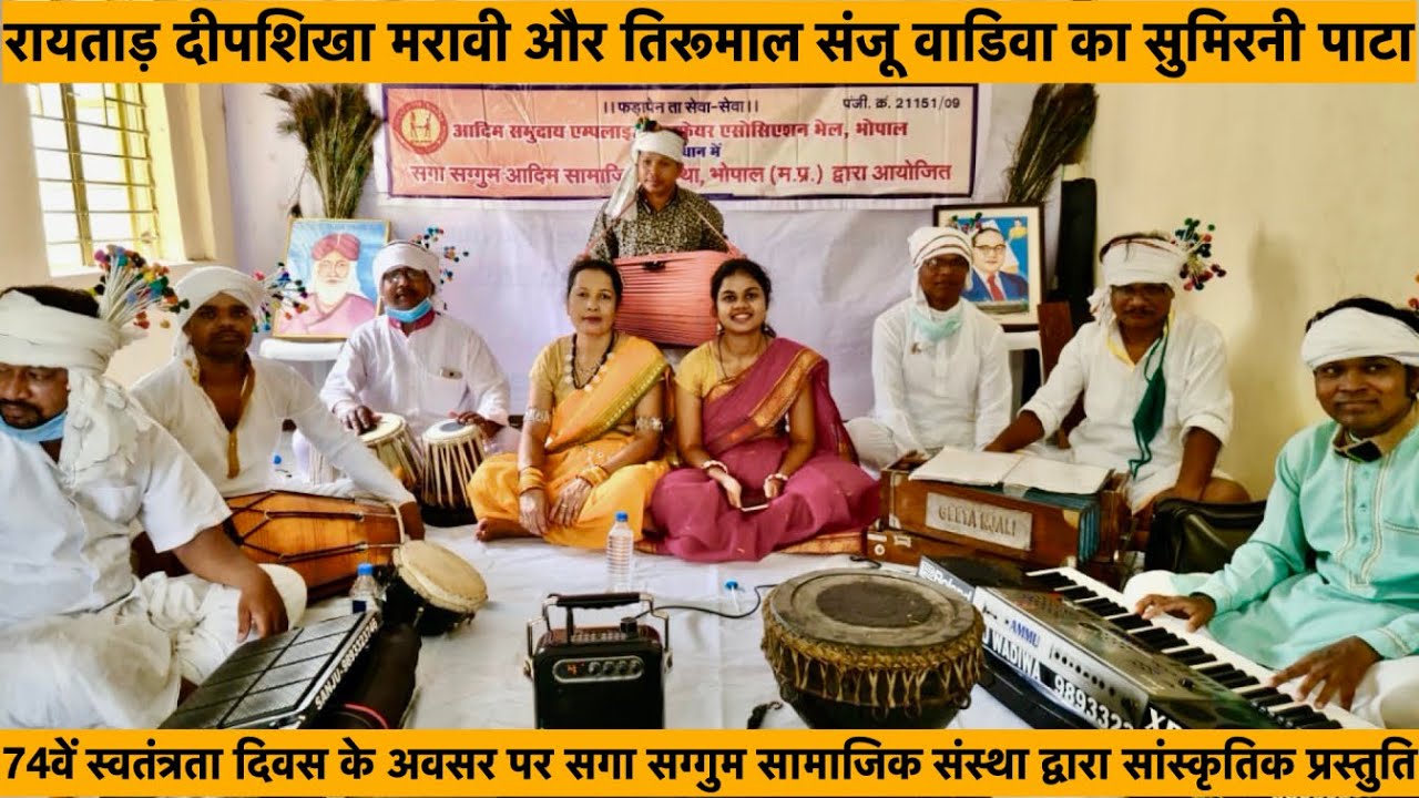 रायताड़ दीपशिखा मरावी और तिरूमाल संजू वाडिवा का सुमिरनी पाटा, Gondi Song.