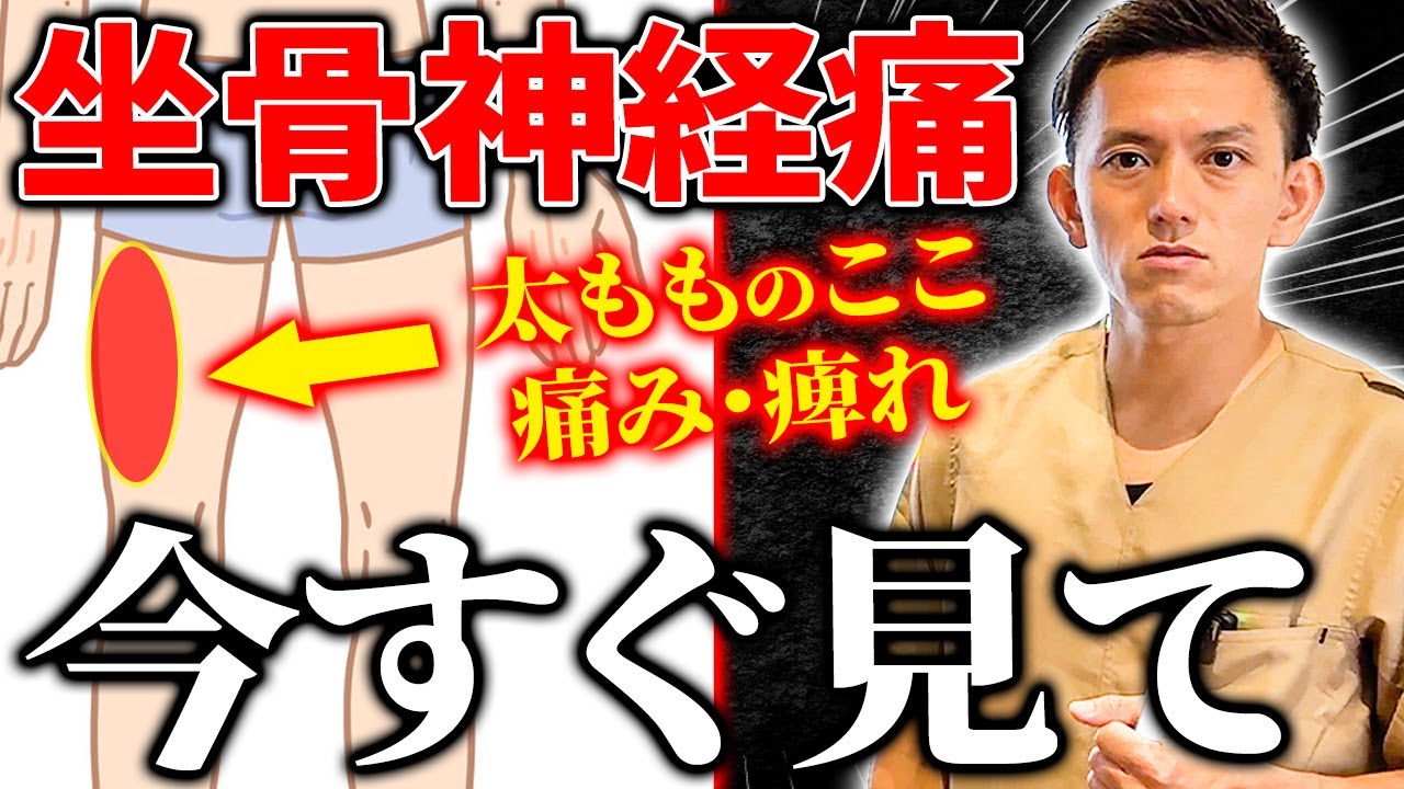 【※要確認※】「太ももの外側が痺れて痛い...」意外に知られていない坐骨神経痛の本当の原因を徹底解説します！