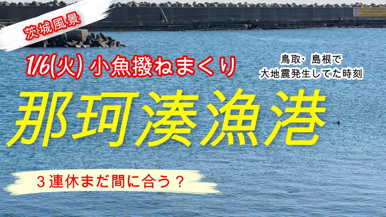 那珂湊では小魚撥ねまくり2026年1月6日は極寒だったけど