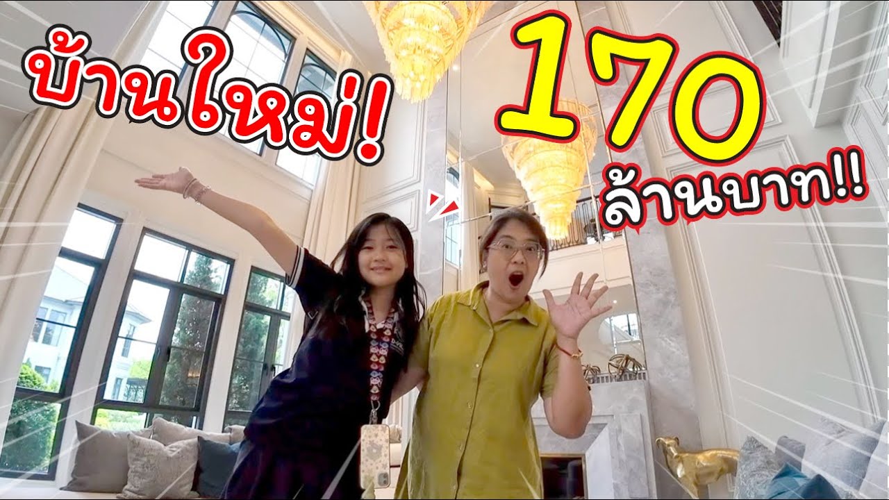 ดูบ้านใหม่! 170 ล้านบาท!! | แม่ปูเป้ เฌอแตม Tam Story