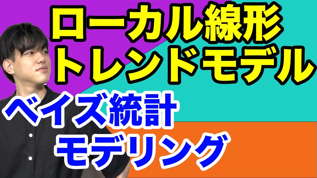 【ベイズ統計モデリング#17】ローカル線形トレンドモデル