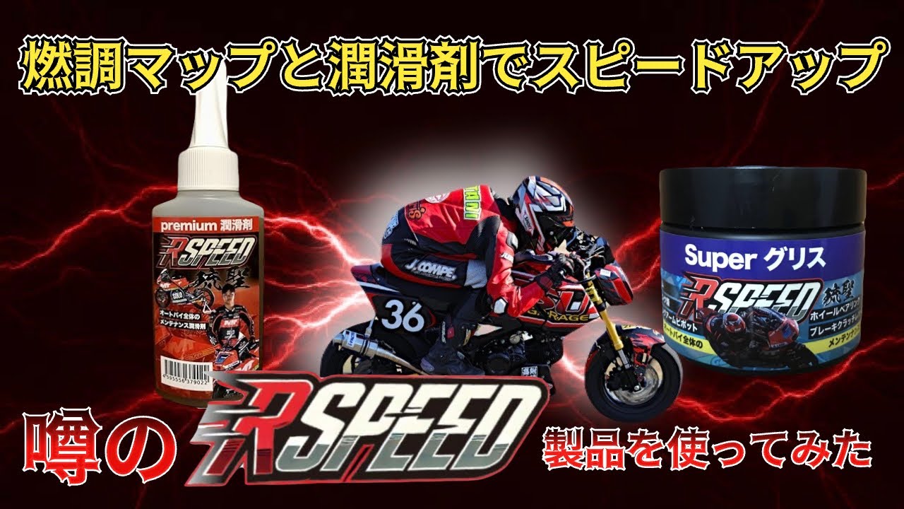 燃調マップと潤滑剤でスピードアップ‼︎ 噂のRspeed製品を使ってみた