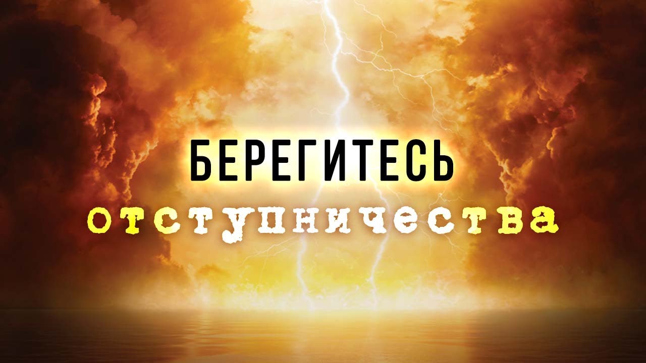 10. Берегитесь отступничества – «Пришествие антихриста». Рик Реннер