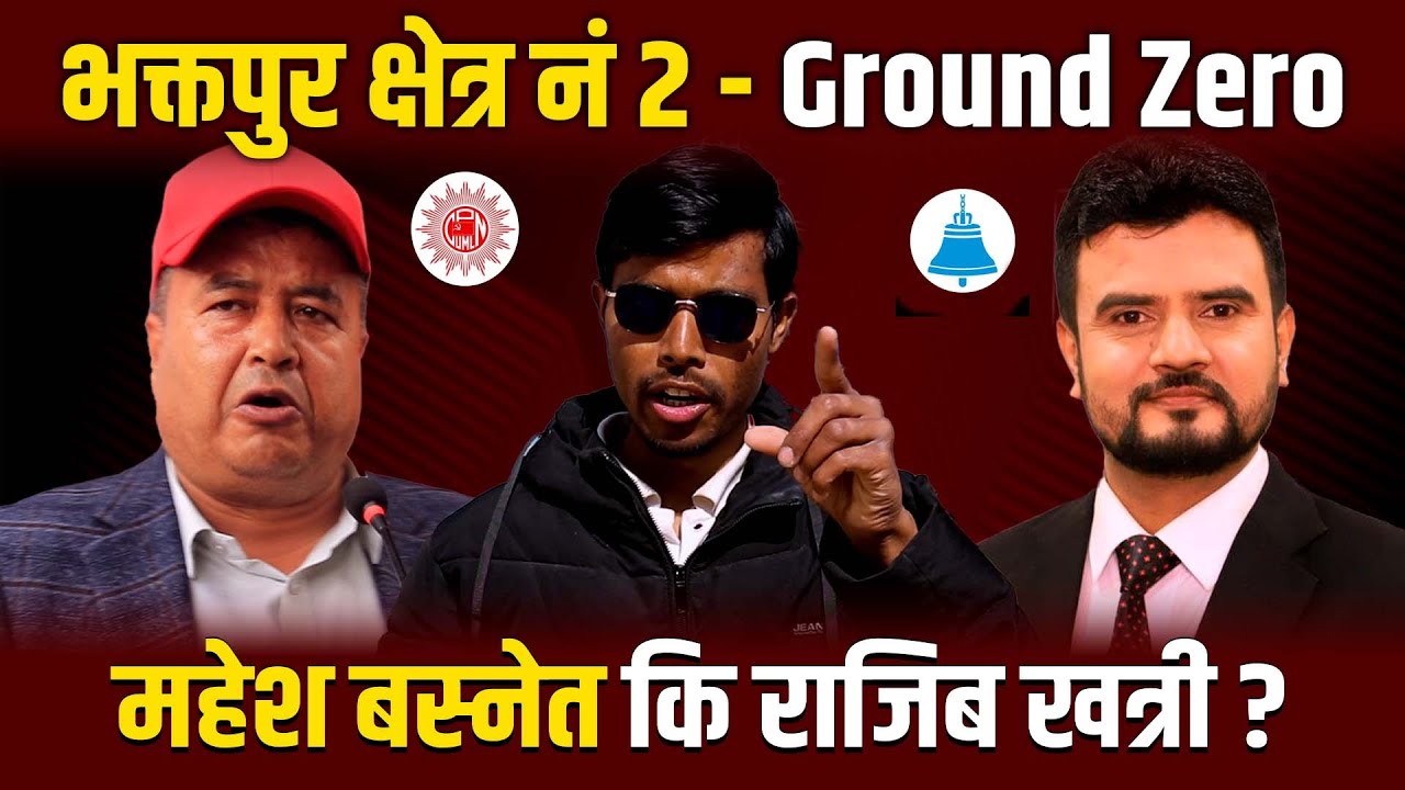 भक्तपुर क्षेत्र नं २ - GROUND ZERO | महेश बस्नेत कि राजिब खत्री ? स्थानीय भन्छन् घण्टीमा भोट हाल्छौँ