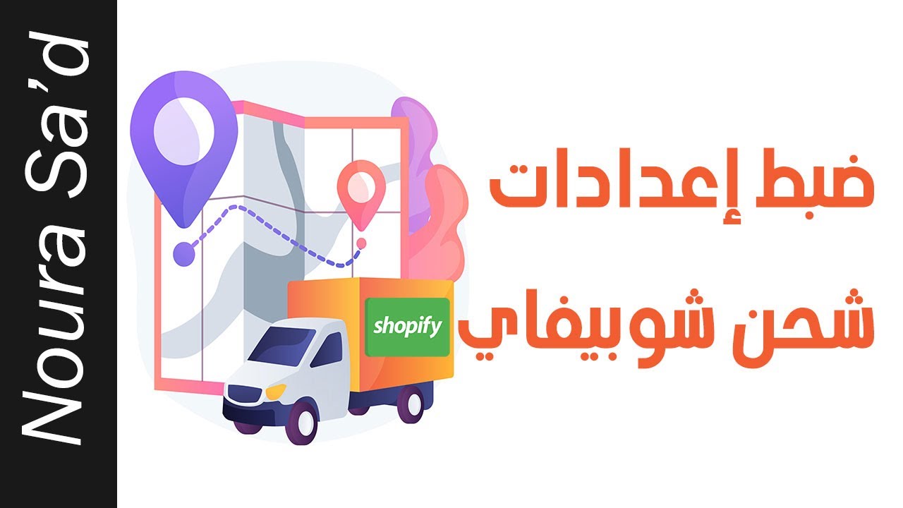 ضبط إعدادات شحن شوبيفاي