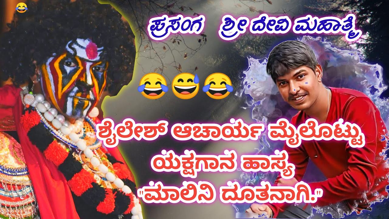 Malini dhootha Shailesh acharya moilottu comedy /ಮಾಲಿನಿದೂತನಾಗಿ ಶೈಲೇಶ್ ಆಚಾರ್ಯ ಮೈಲೊಟ್ಟು ಹಾಸ್ಯ