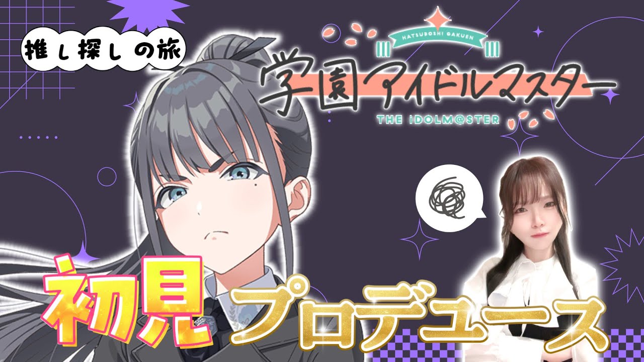 【 #学マス 】新米P気になるあの子をプロデュース【顔出し実況】 #5